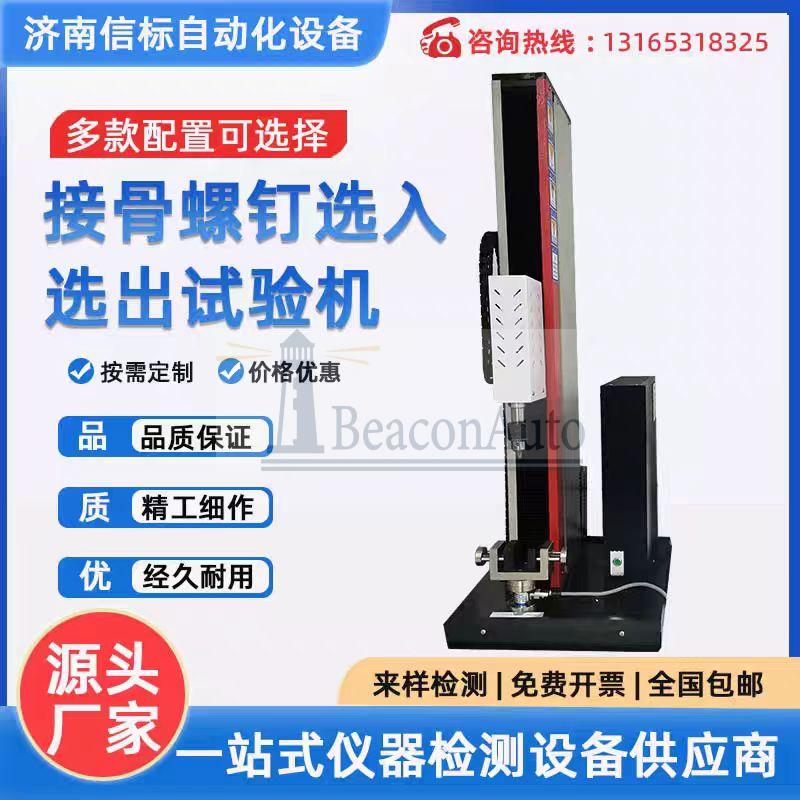 接骨螺釘綜合測試系統?