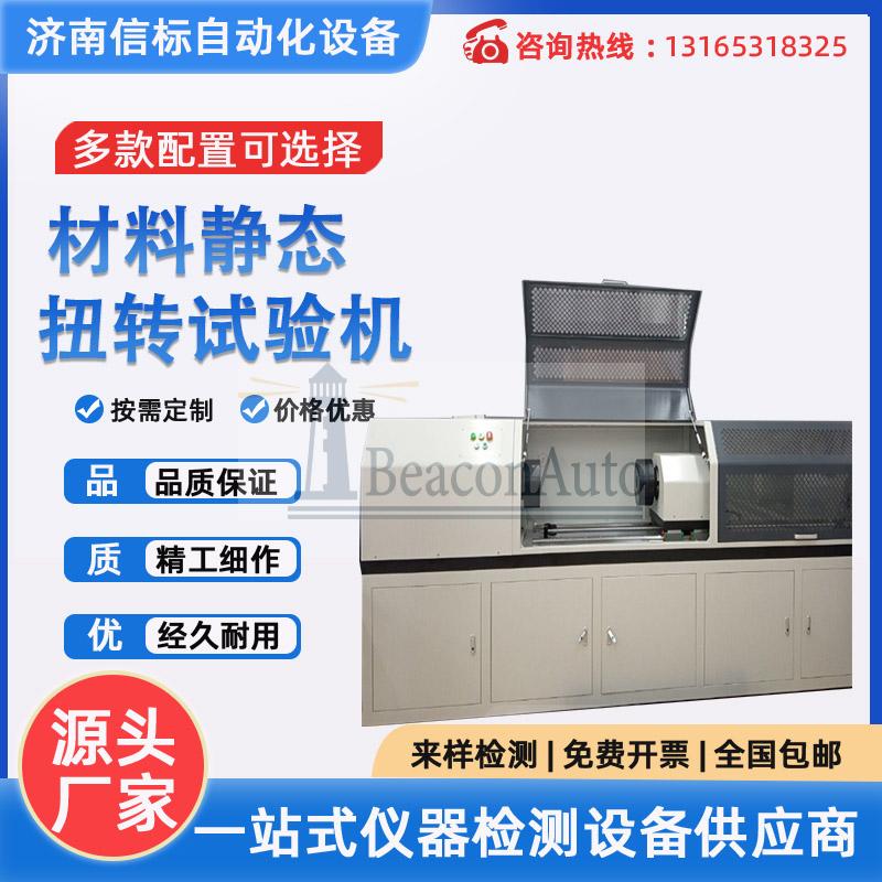 金屬材料微機(jī)控制扭轉(zhuǎn)試驗(yàn)機(jī) 扳手扭轉(zhuǎn)測(cè)試儀器