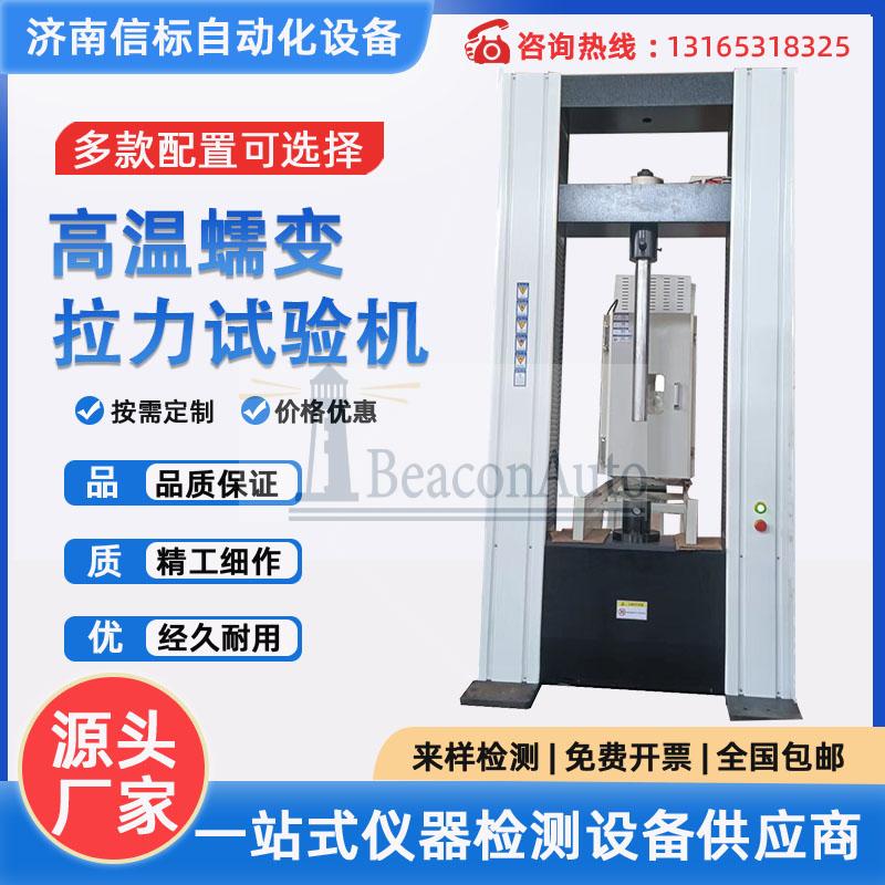 不銹鋼高溫拉伸試驗(yàn)機(jī)