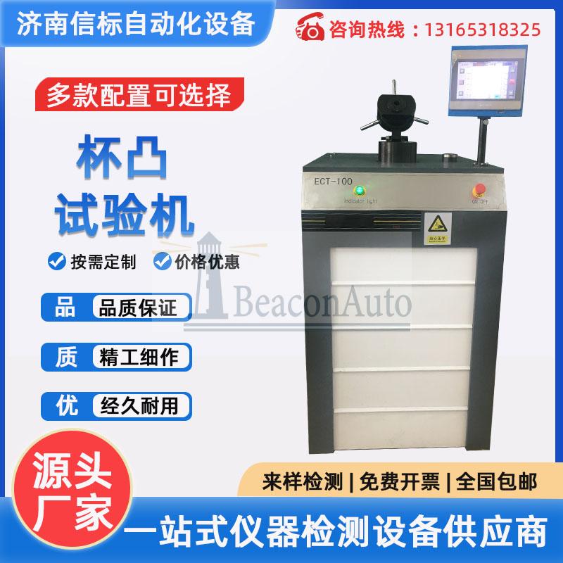 焊接鋼板杯凸試驗機 鋼板焊縫杯凸實驗