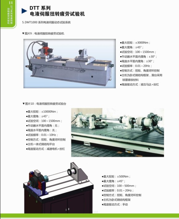 DTT系列電液伺服扭轉疲勞試驗機