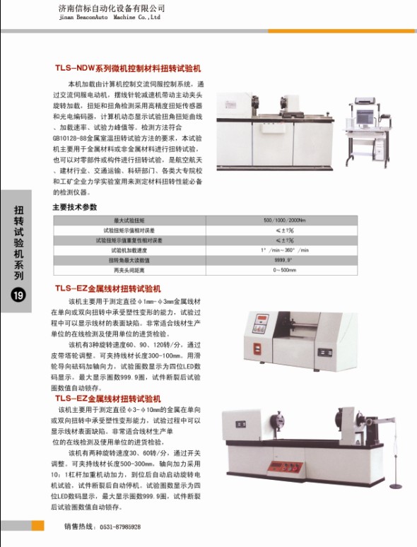 扭轉試驗機